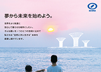 清水建設新聞・雑誌広告「夢から未来」篇