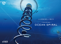 清水建設_深海未来都市構想「OCEAN SPIRAL」